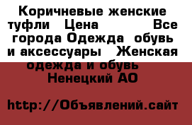 Коричневые женские туфли › Цена ­ 3 000 - Все города Одежда, обувь и аксессуары » Женская одежда и обувь   . Ненецкий АО